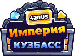 Империя Кузбасс